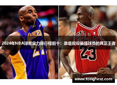 2024年NBA球星实力排行榜前十：谁是现役最强球员的真正王者