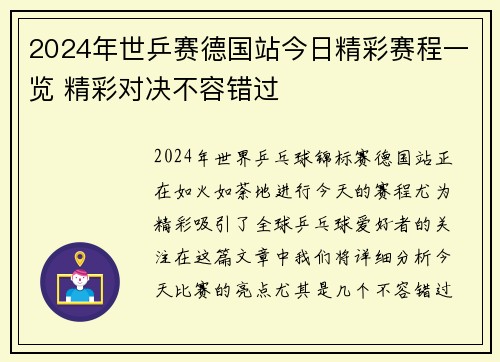 2024年世乒赛德国站今日精彩赛程一览 精彩对决不容错过