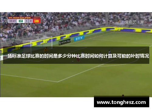 一场标准足球比赛的时间是多少分钟比赛时间如何计算及可能的补时情况