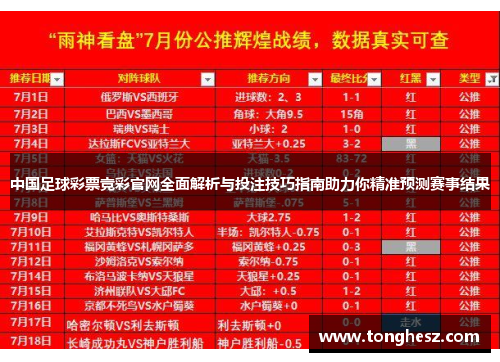 中国足球彩票竞彩官网全面解析与投注技巧指南助力你精准预测赛事结果