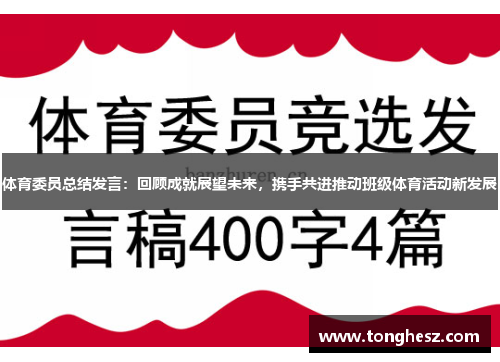 体育委员总结发言：回顾成就展望未来，携手共进推动班级体育活动新发展