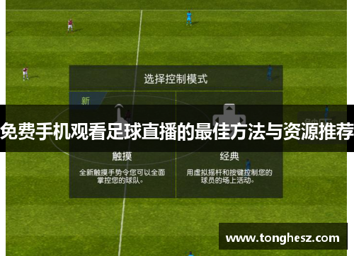 免费手机观看足球直播的最佳方法与资源推荐