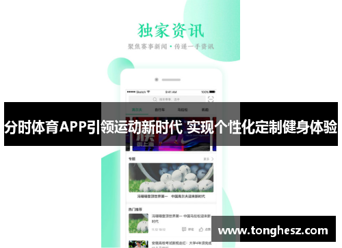 分时体育APP引领运动新时代 实现个性化定制健身体验