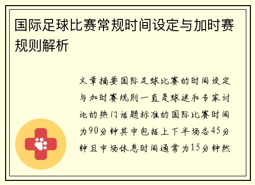 国际足球比赛常规时间设定与加时赛规则解析