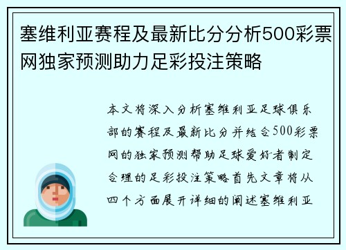 塞维利亚赛程及最新比分分析500彩票网独家预测助力足彩投注策略