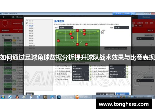 如何通过足球角球数据分析提升球队战术效果与比赛表现