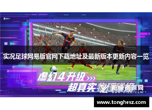 实况足球网易版官网下载地址及最新版本更新内容一览