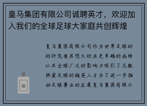 皇马集团有限公司诚聘英才，欢迎加入我们的全球足球大家庭共创辉煌