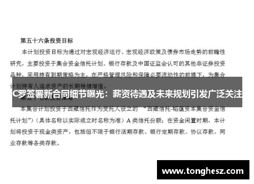 C罗签署新合同细节曝光：薪资待遇及未来规划引发广泛关注