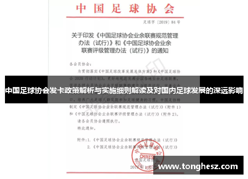 中国足球协会发卡政策解析与实施细则解读及对国内足球发展的深远影响