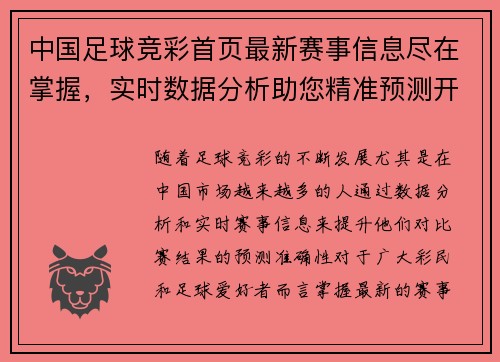 中国足球竞彩首页最新赛事信息尽在掌握，实时数据分析助您精准预测开奖结果