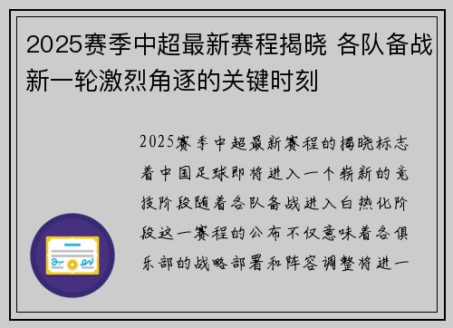 2025赛季中超最新赛程揭晓 各队备战新一轮激烈角逐的关键时刻