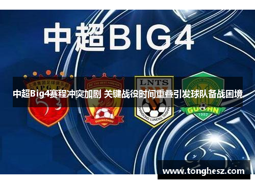 中超Big4赛程冲突加剧 关键战役时间重叠引发球队备战困境