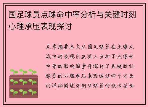 国足球员点球命中率分析与关键时刻心理承压表现探讨