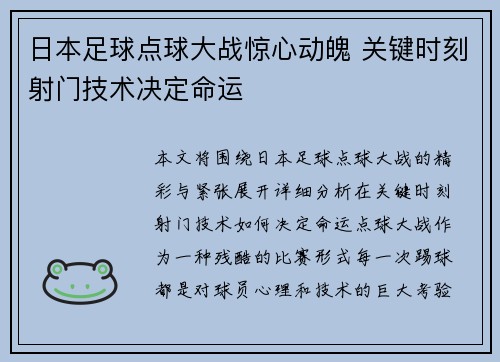 日本足球点球大战惊心动魄 关键时刻射门技术决定命运