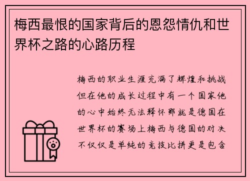 梅西最恨的国家背后的恩怨情仇和世界杯之路的心路历程