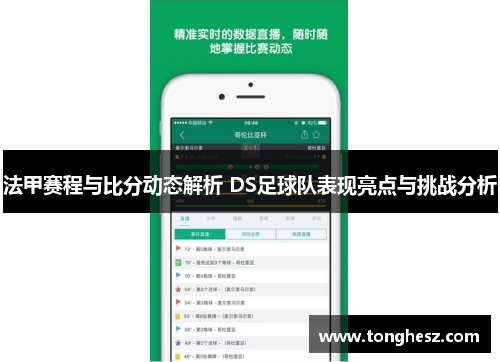 法甲赛程与比分动态解析 DS足球队表现亮点与挑战分析