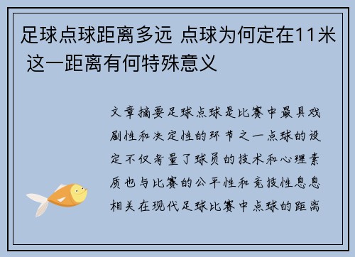 足球点球距离多远 点球为何定在11米 这一距离有何特殊意义