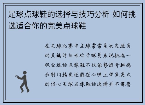 足球点球鞋的选择与技巧分析 如何挑选适合你的完美点球鞋