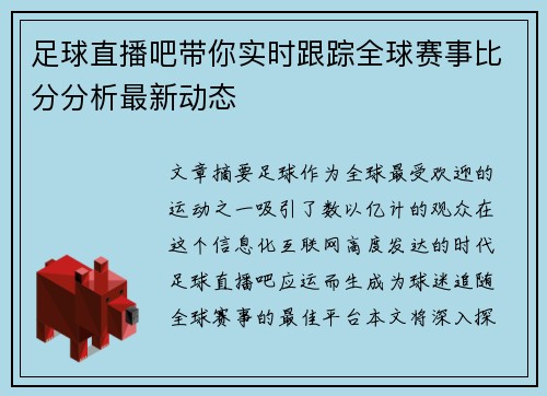 足球直播吧带你实时跟踪全球赛事比分分析最新动态