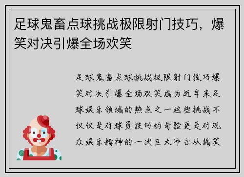 足球鬼畜点球挑战极限射门技巧，爆笑对决引爆全场欢笑