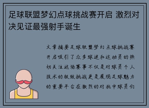 足球联盟梦幻点球挑战赛开启 激烈对决见证最强射手诞生