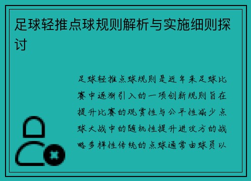 足球轻推点球规则解析与实施细则探讨