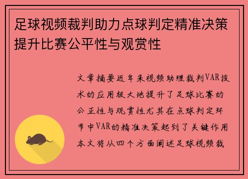 足球视频裁判助力点球判定精准决策提升比赛公平性与观赏性