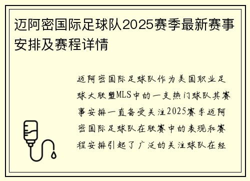 迈阿密国际足球队2025赛季最新赛事安排及赛程详情