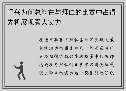 门兴为何总能在与拜仁的比赛中占得先机展现强大实力