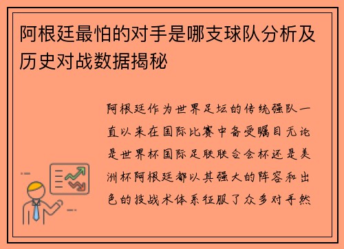 阿根廷最怕的对手是哪支球队分析及历史对战数据揭秘