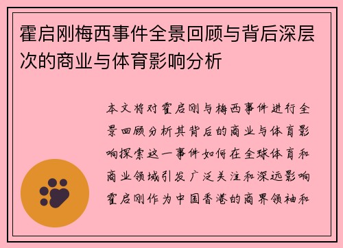 霍启刚梅西事件全景回顾与背后深层次的商业与体育影响分析