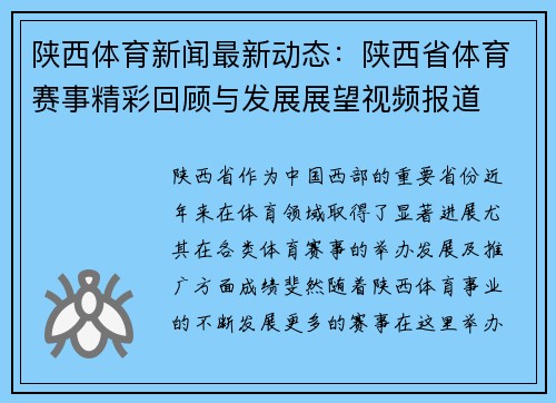 陕西体育新闻最新动态：陕西省体育赛事精彩回顾与发展展望视频报道