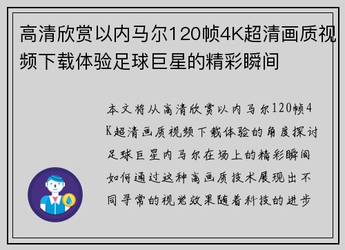 高清欣赏以内马尔120帧4K超清画质视频下载体验足球巨星的精彩瞬间