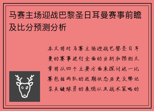 马赛主场迎战巴黎圣日耳曼赛事前瞻及比分预测分析