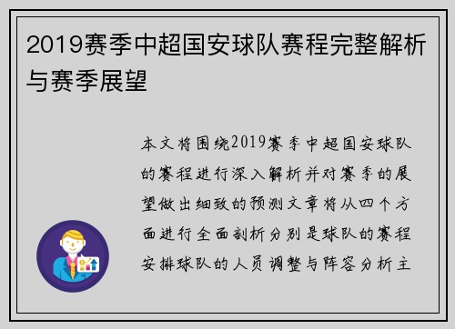 2019赛季中超国安球队赛程完整解析与赛季展望