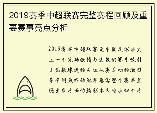 2019赛季中超联赛完整赛程回顾及重要赛事亮点分析