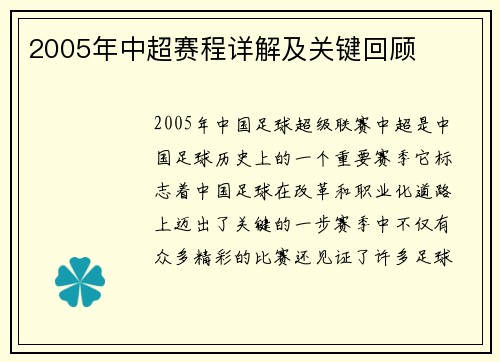 2005年中超赛程详解及关键回顾