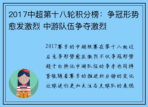 2017中超第十八轮积分榜：争冠形势愈发激烈 中游队伍争夺激烈