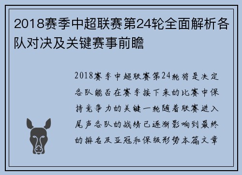 2018赛季中超联赛第24轮全面解析各队对决及关键赛事前瞻