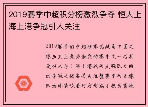 2019赛季中超积分榜激烈争夺 恒大上海上港争冠引人关注