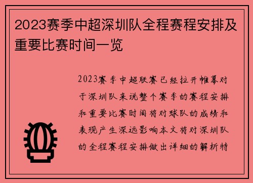 2023赛季中超深圳队全程赛程安排及重要比赛时间一览