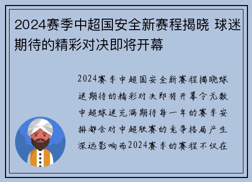 2024赛季中超国安全新赛程揭晓 球迷期待的精彩对决即将开幕