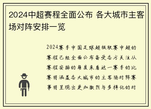 2024中超赛程全面公布 各大城市主客场对阵安排一览