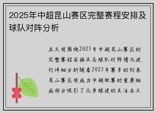 2025年中超昆山赛区完整赛程安排及球队对阵分析