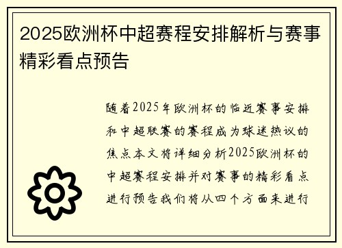 2025欧洲杯中超赛程安排解析与赛事精彩看点预告