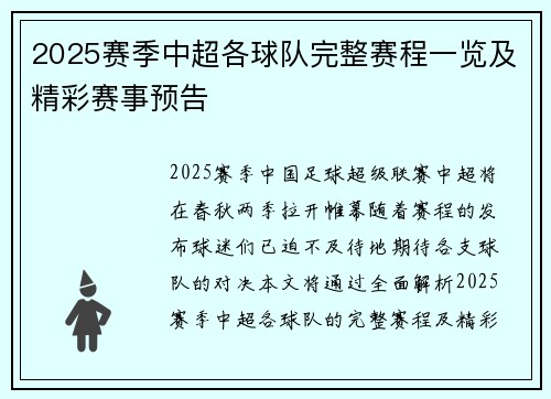 2025赛季中超各球队完整赛程一览及精彩赛事预告