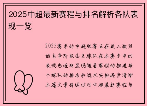 2025中超最新赛程与排名解析各队表现一览