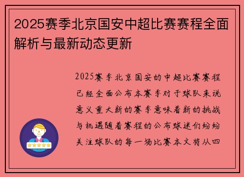 2025赛季北京国安中超比赛赛程全面解析与最新动态更新