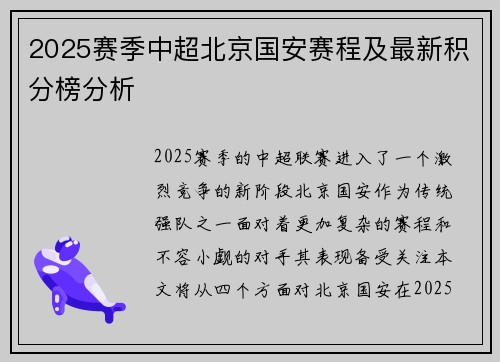 2025赛季中超北京国安赛程及最新积分榜分析